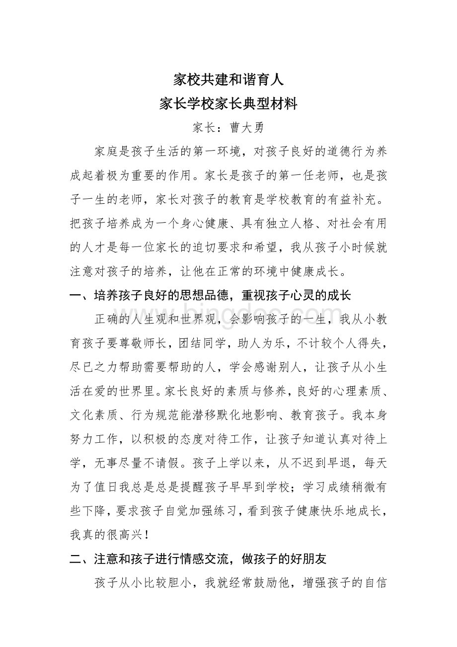 家校共建--和谐育人-家长学校家长典型材料.doc_第1页