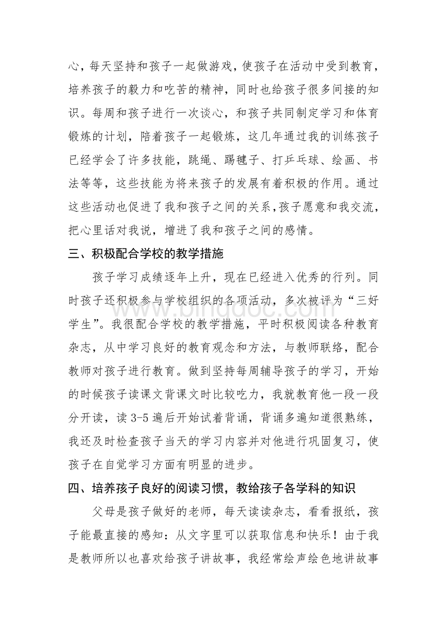 家校共建--和谐育人-家长学校家长典型材料.doc_第2页