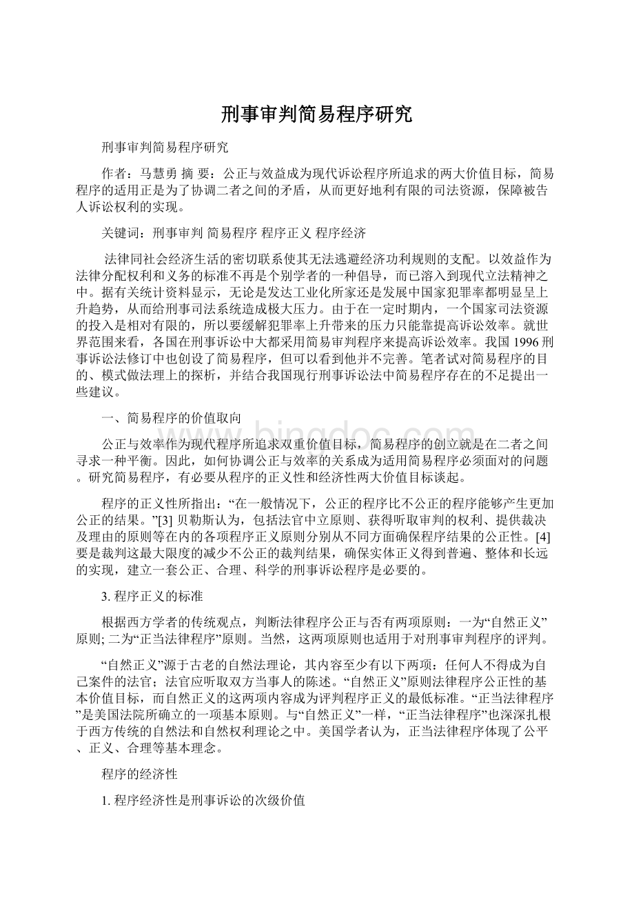 刑事审判简易程序研究.docx_第1页