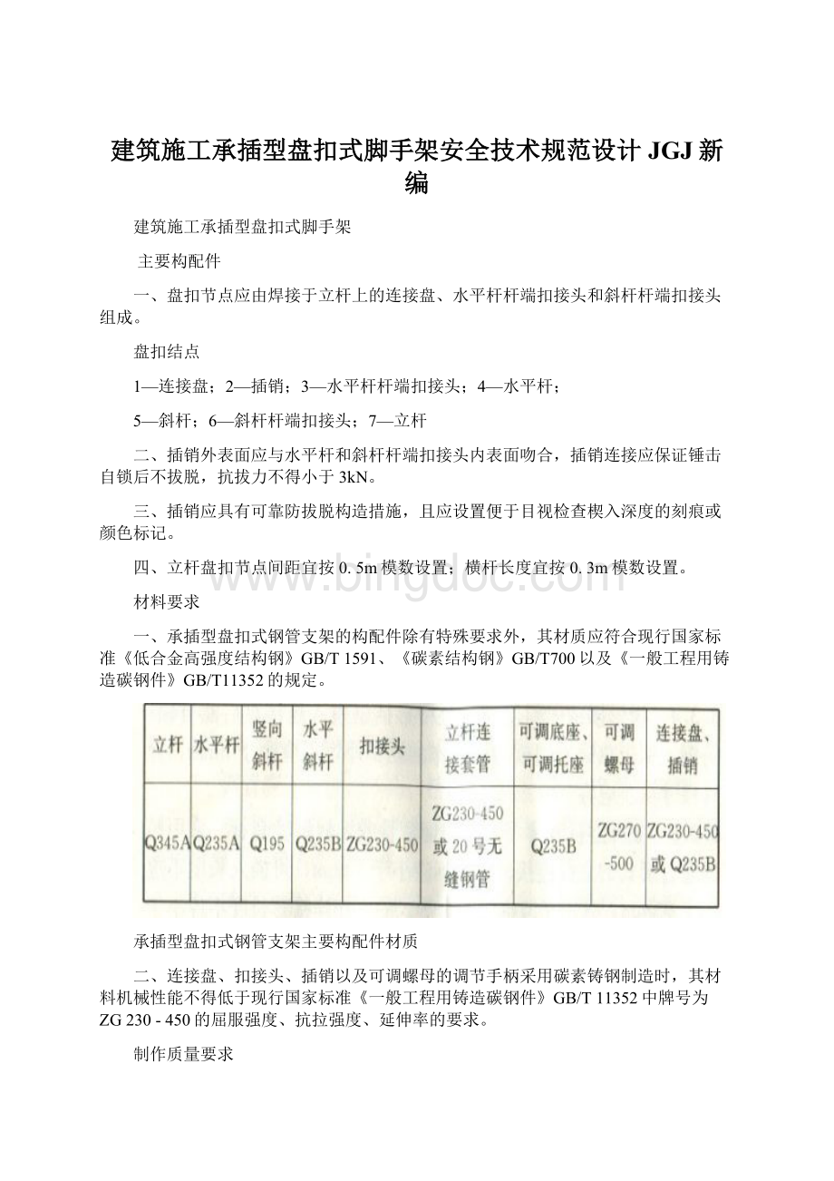 建筑施工承插型盘扣式脚手架安全技术规范设计JGJ新编.docx_第1页