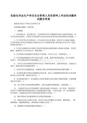 危险化学品生产单位安全管理人员经营网上考试初训题库试题含答案Word文件下载.docx