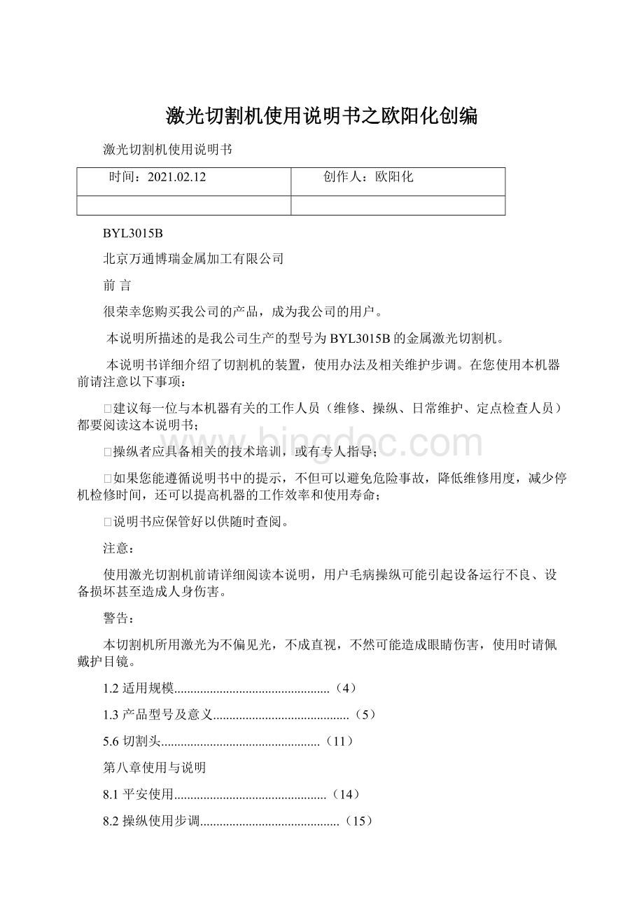 激光切割机使用说明书之欧阳化创编Word格式.docx