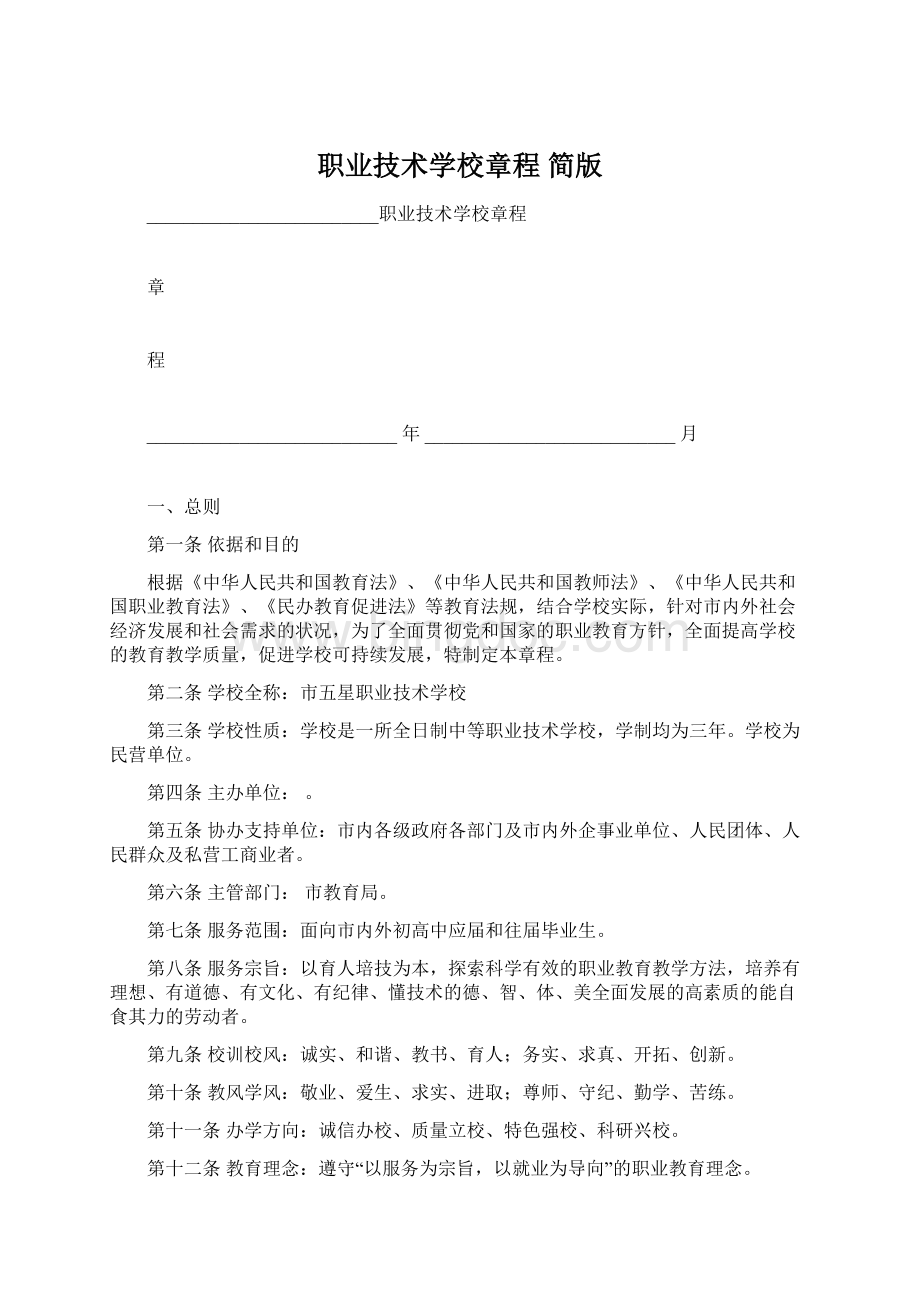 职业技术学校章程 简版.docx