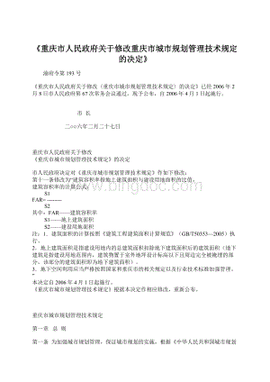 《重庆市人民政府关于修改重庆市城市规划管理技术规定的决定》文档格式.docx