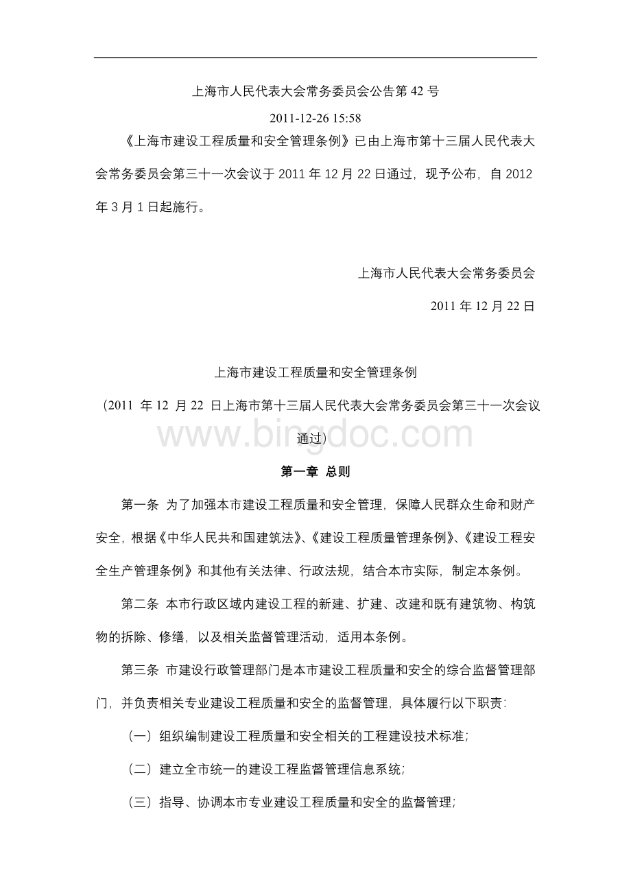 《上海市建设工程质量和安全管理条例》(上海市人民代表大会常务委员会公告第42号).doc