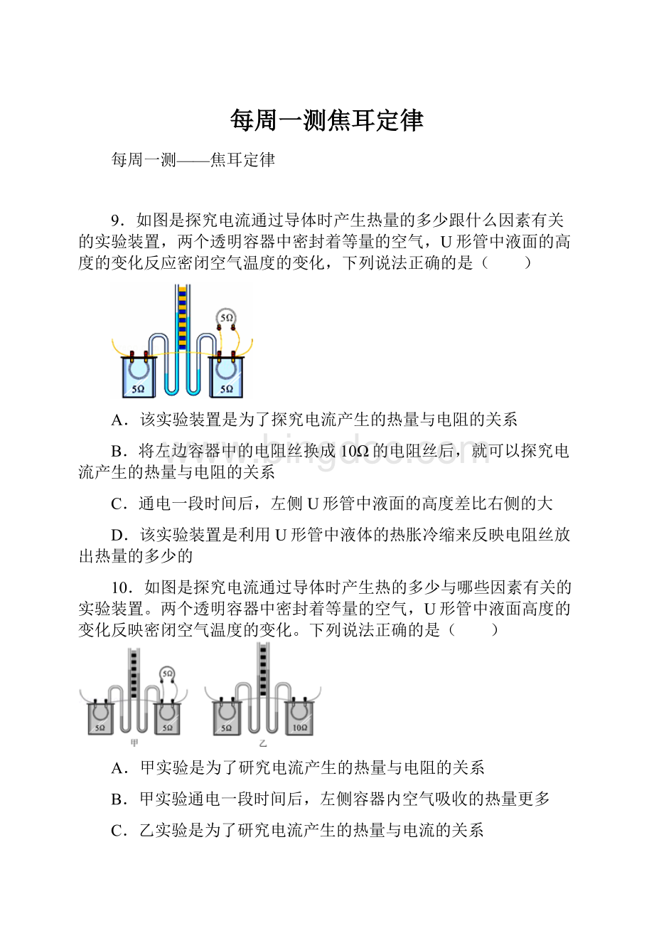 每周一测焦耳定律Word格式.docx