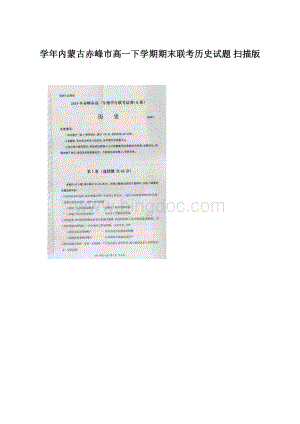 学年内蒙古赤峰市高一下学期期末联考历史试题 扫描版Word文件下载.docx