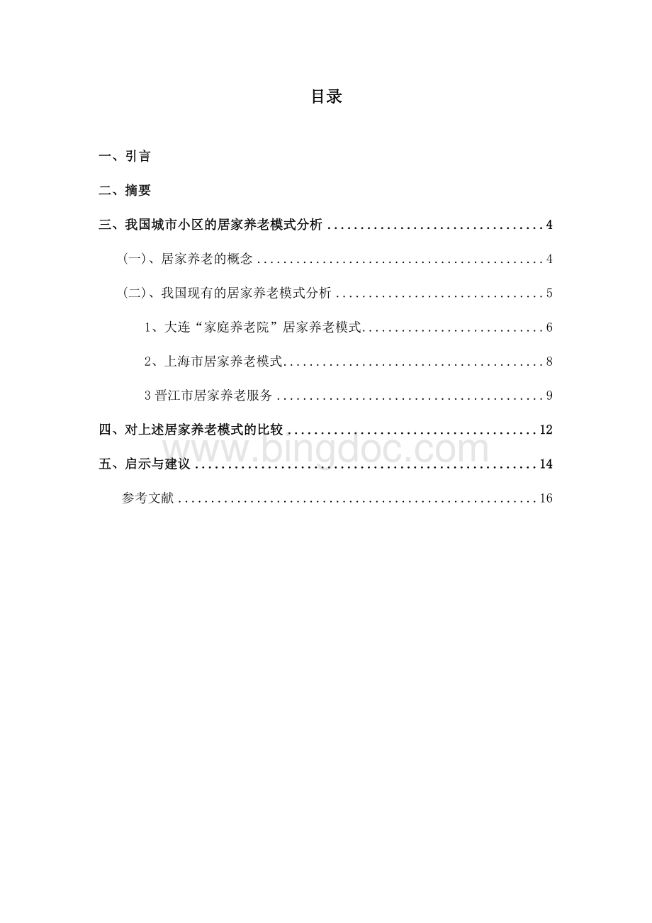 我国城市居家养老模式分析Word文件下载.doc