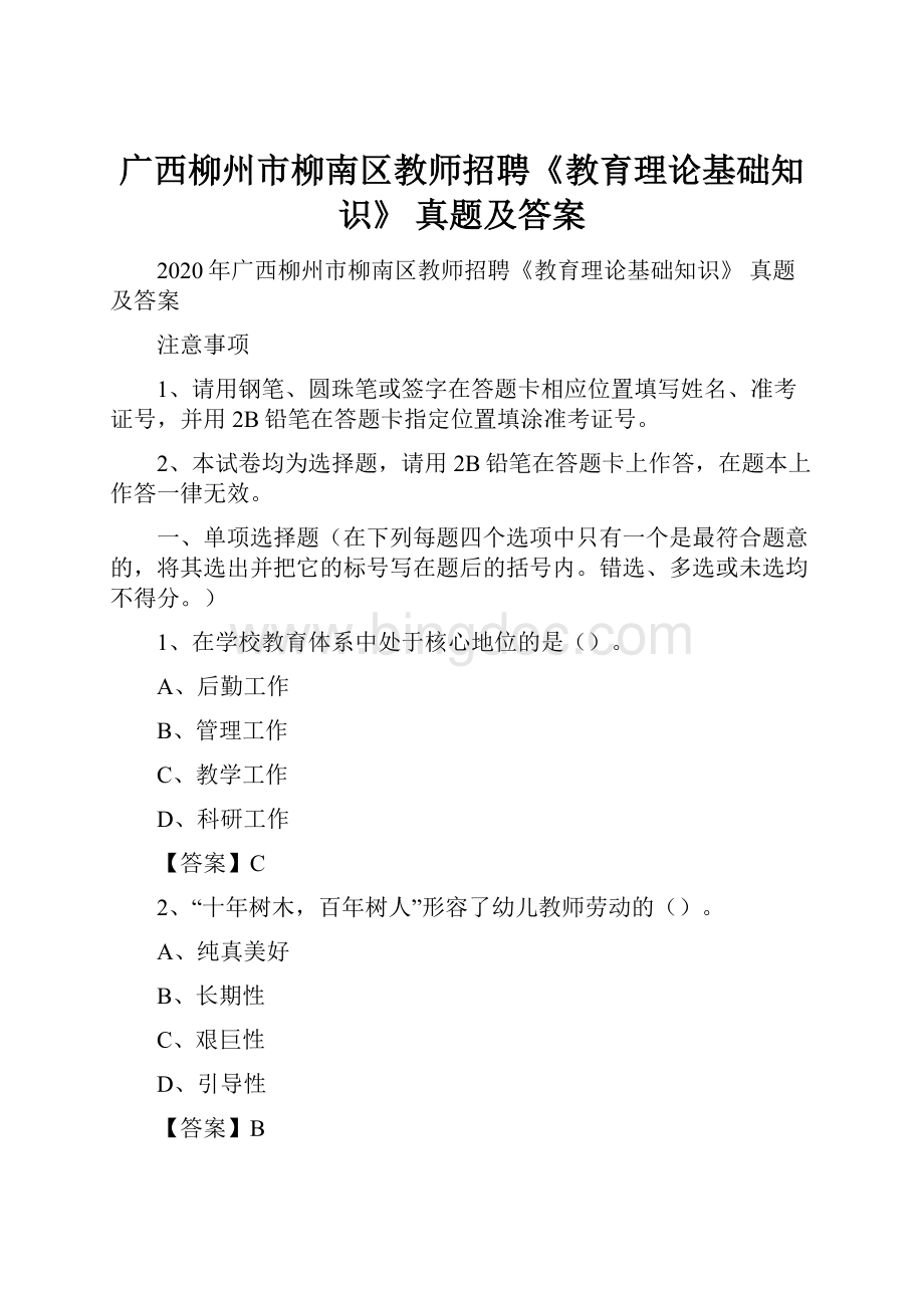 广西柳州市柳南区教师招聘《教育理论基础知识》 真题及答案Word下载.docx