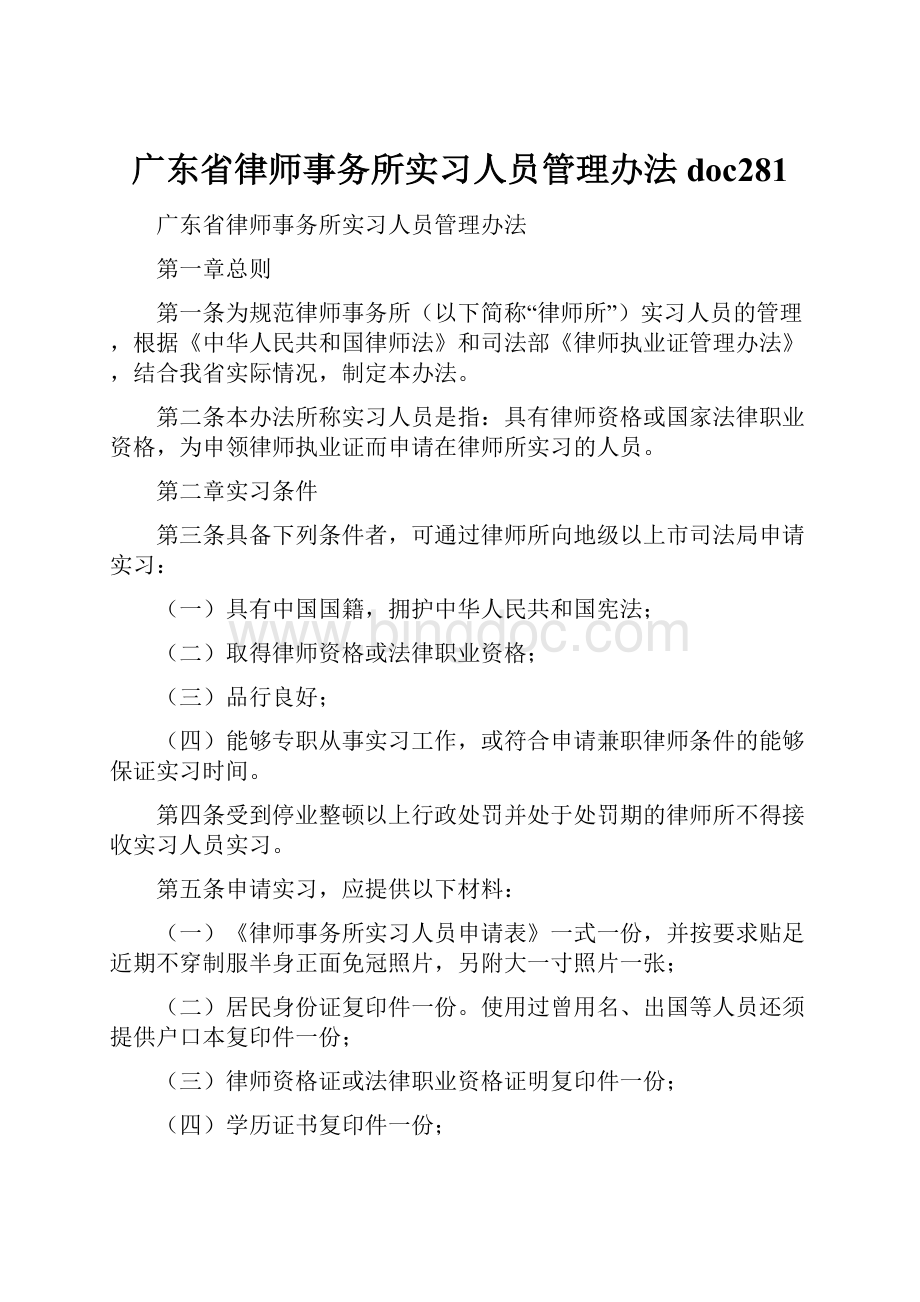 广东省律师事务所实习人员管理办法doc281.docx_第1页