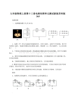 九年级物理上册第十三章电路初探单元测试新版苏科版263Word文档下载推荐.docx