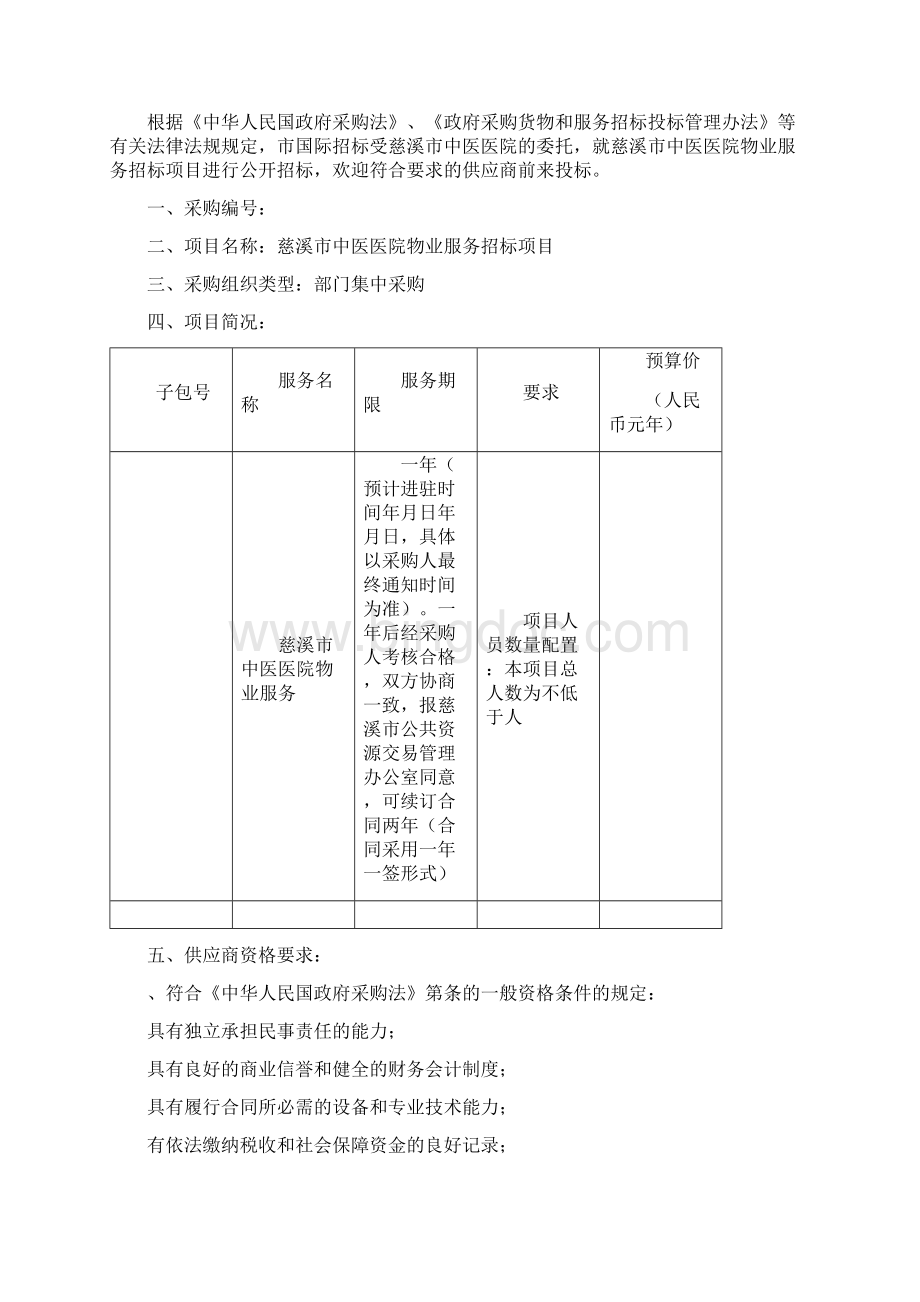 某市中医医院物业服务招标项目Word文档下载推荐.docx_第2页