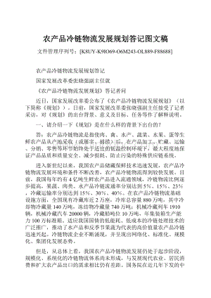 农产品冷链物流发展规划答记图文稿Word下载.docx