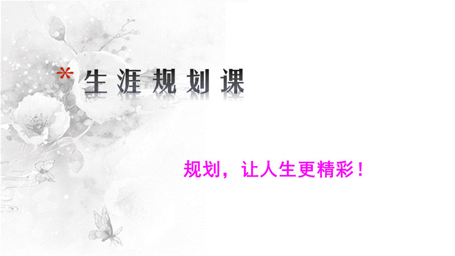 高中生涯认识自我PPT文件格式下载.ppt