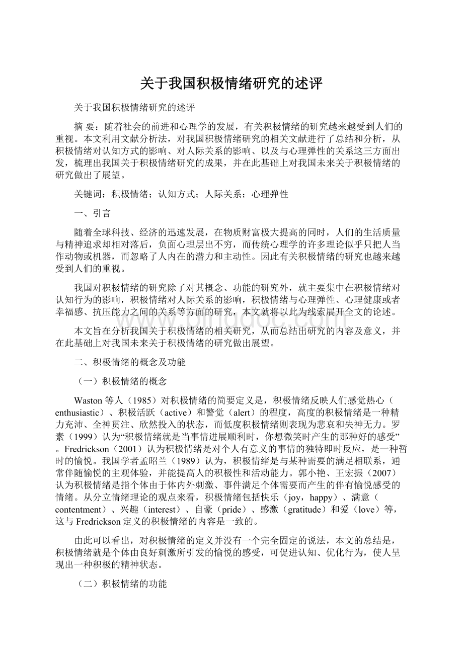 关于我国积极情绪研究的述评Word格式.docx