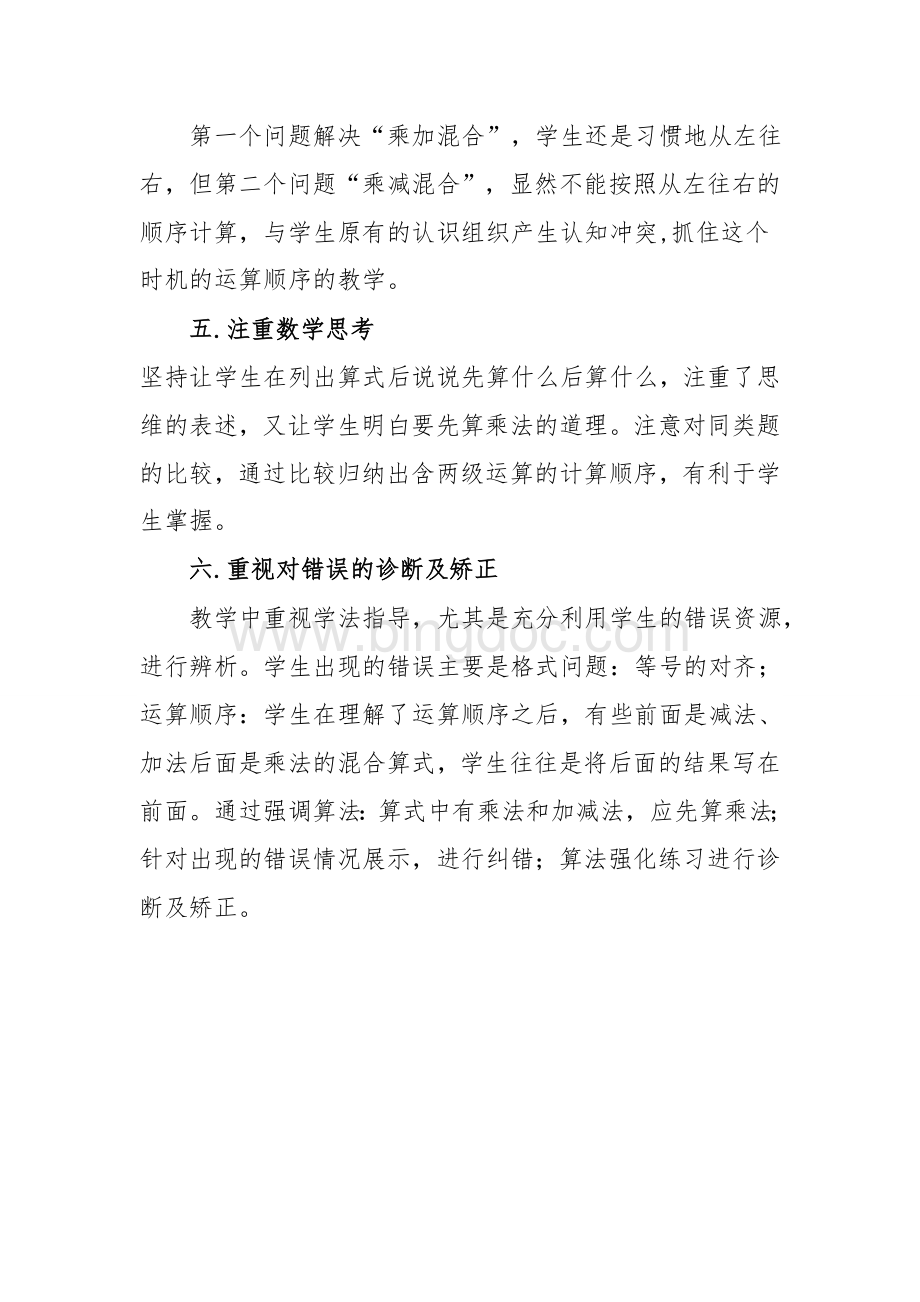 混合运算教学反思Word格式文档下载.doc_第2页