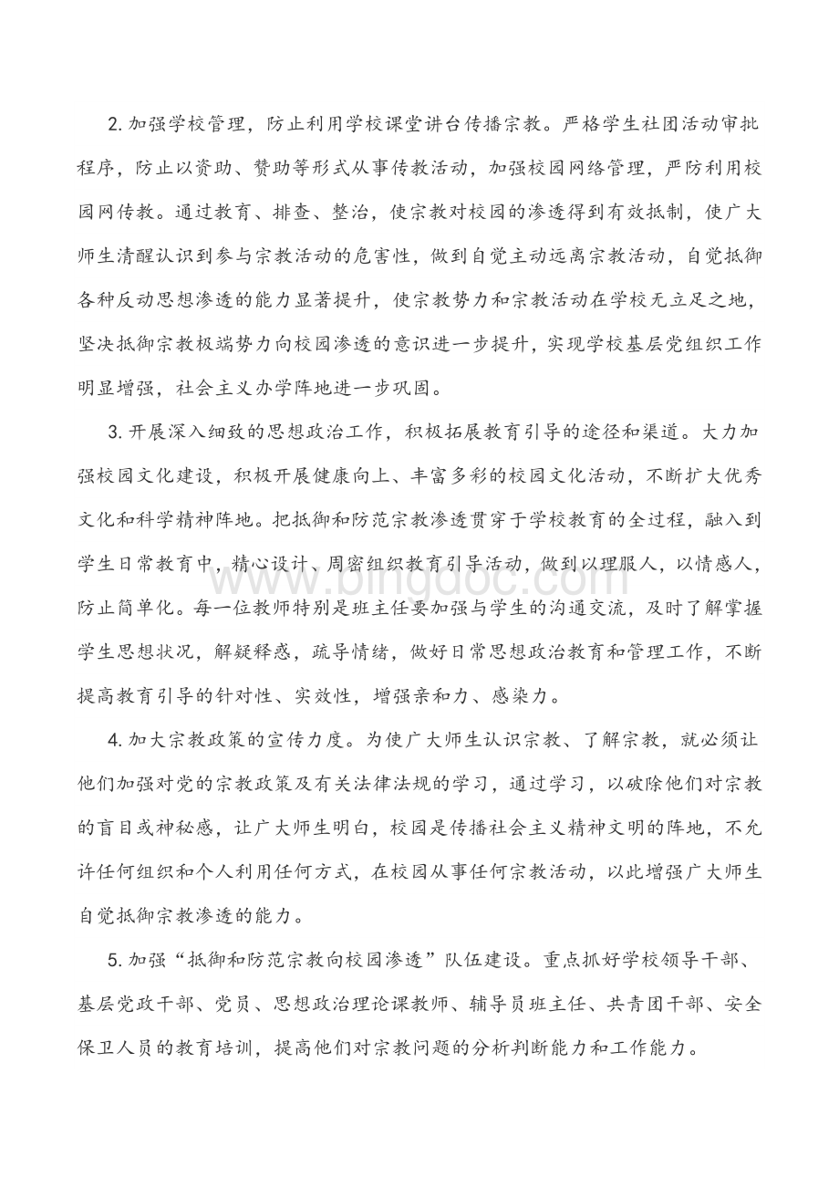 防范非法宗教势力向校园渗透实施方案Word下载.doc_第3页