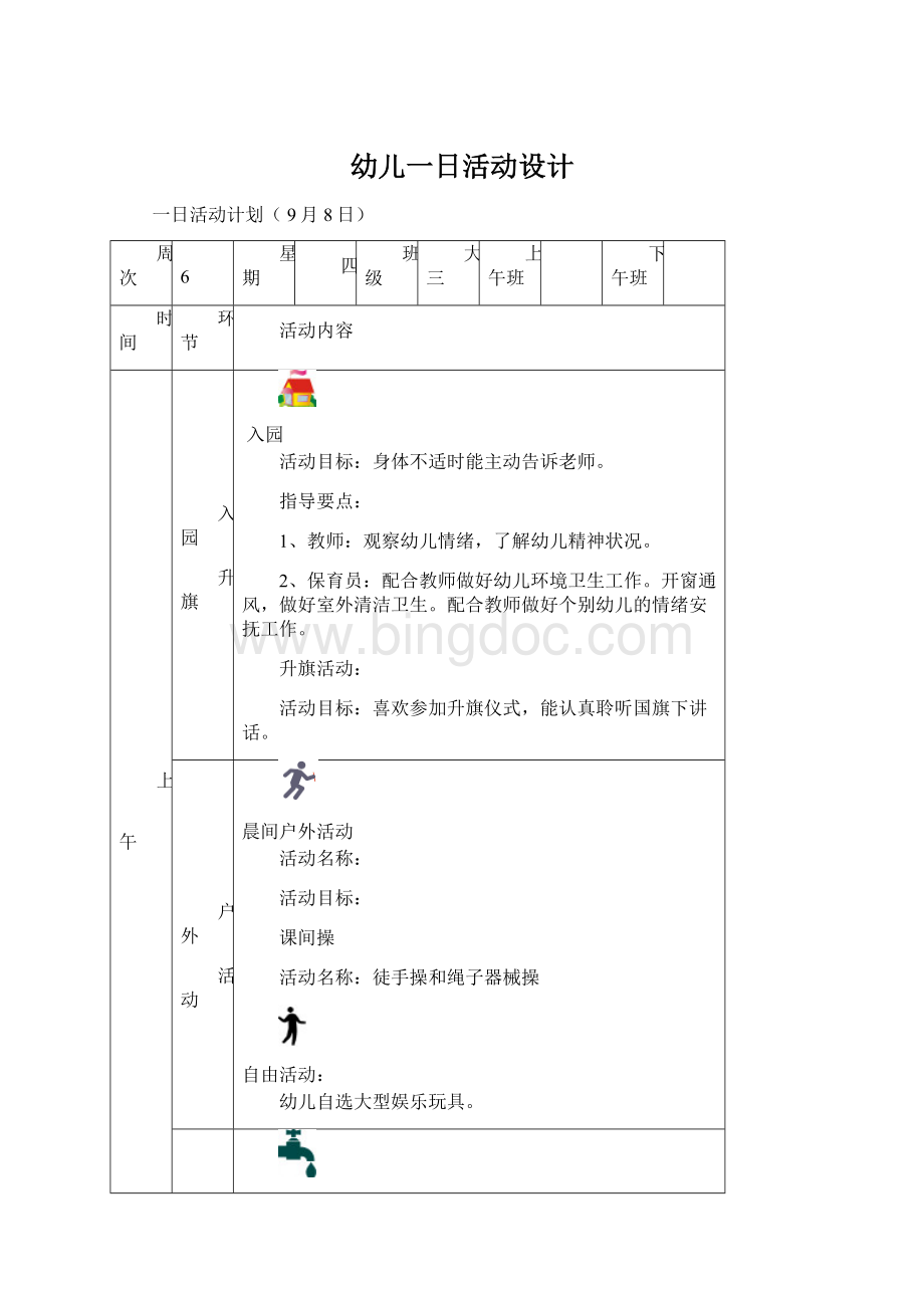 幼儿一日活动设计Word文件下载.docx