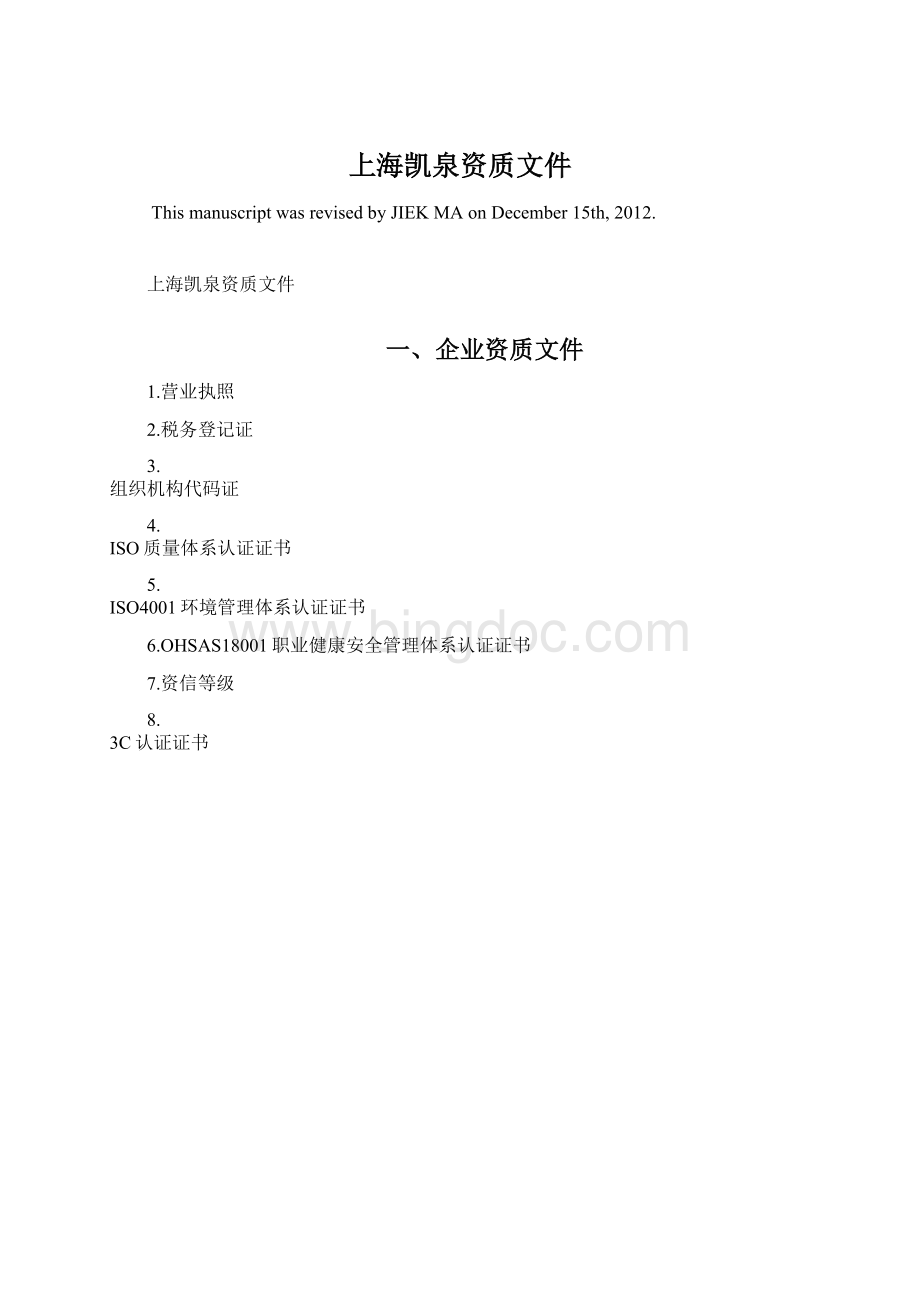 上海凯泉资质文件Word文档格式.docx