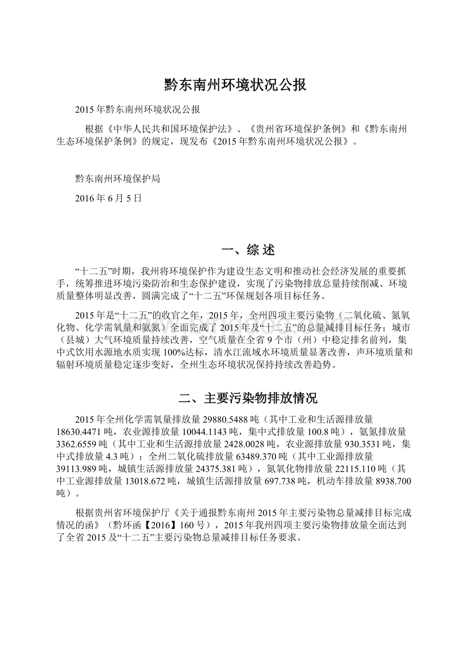 黔东南州环境状况公报.docx