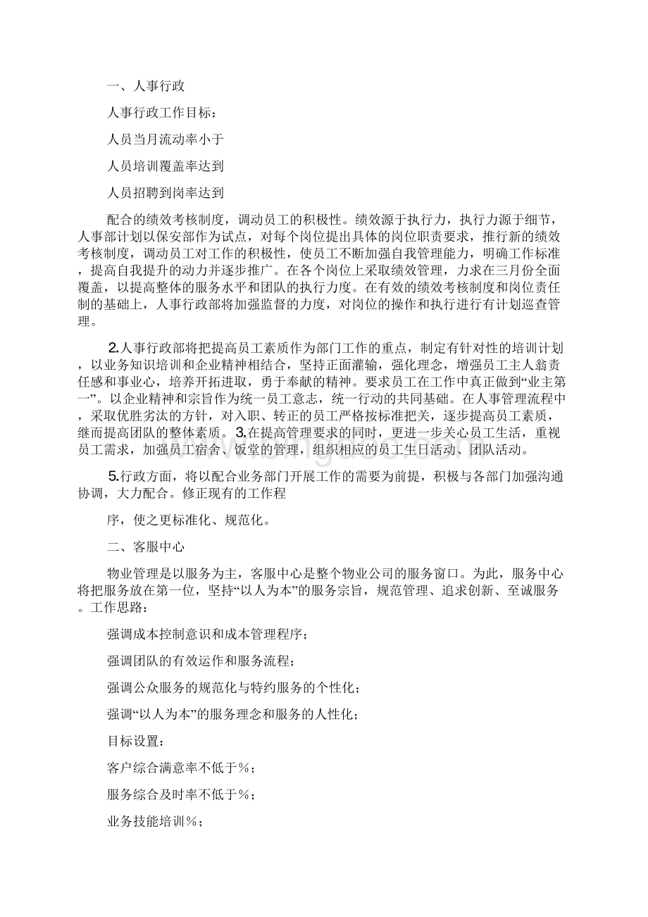 物业项目经理年度工作计划表.docx_第3页