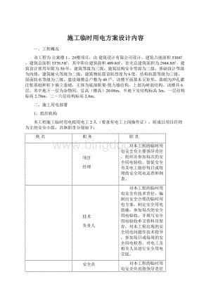 施工临时用电方案设计内容.docx