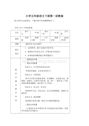 小学五年级语文下册第一讲教案.docx