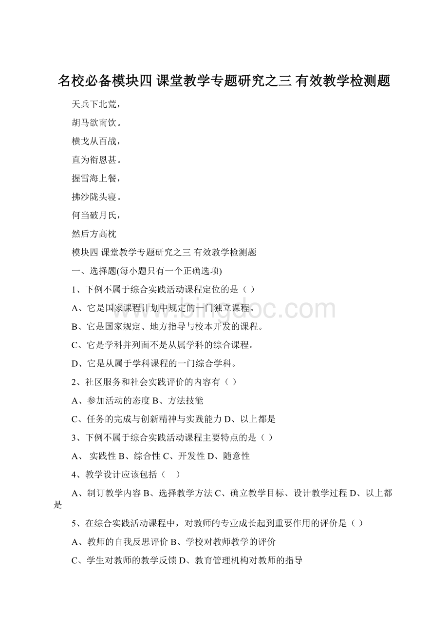 名校必备模块四 课堂教学专题研究之三 有效教学检测题.docx