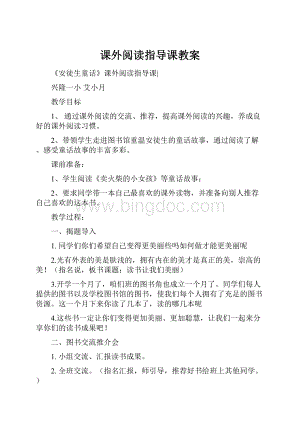 课外阅读指导课教案.docx