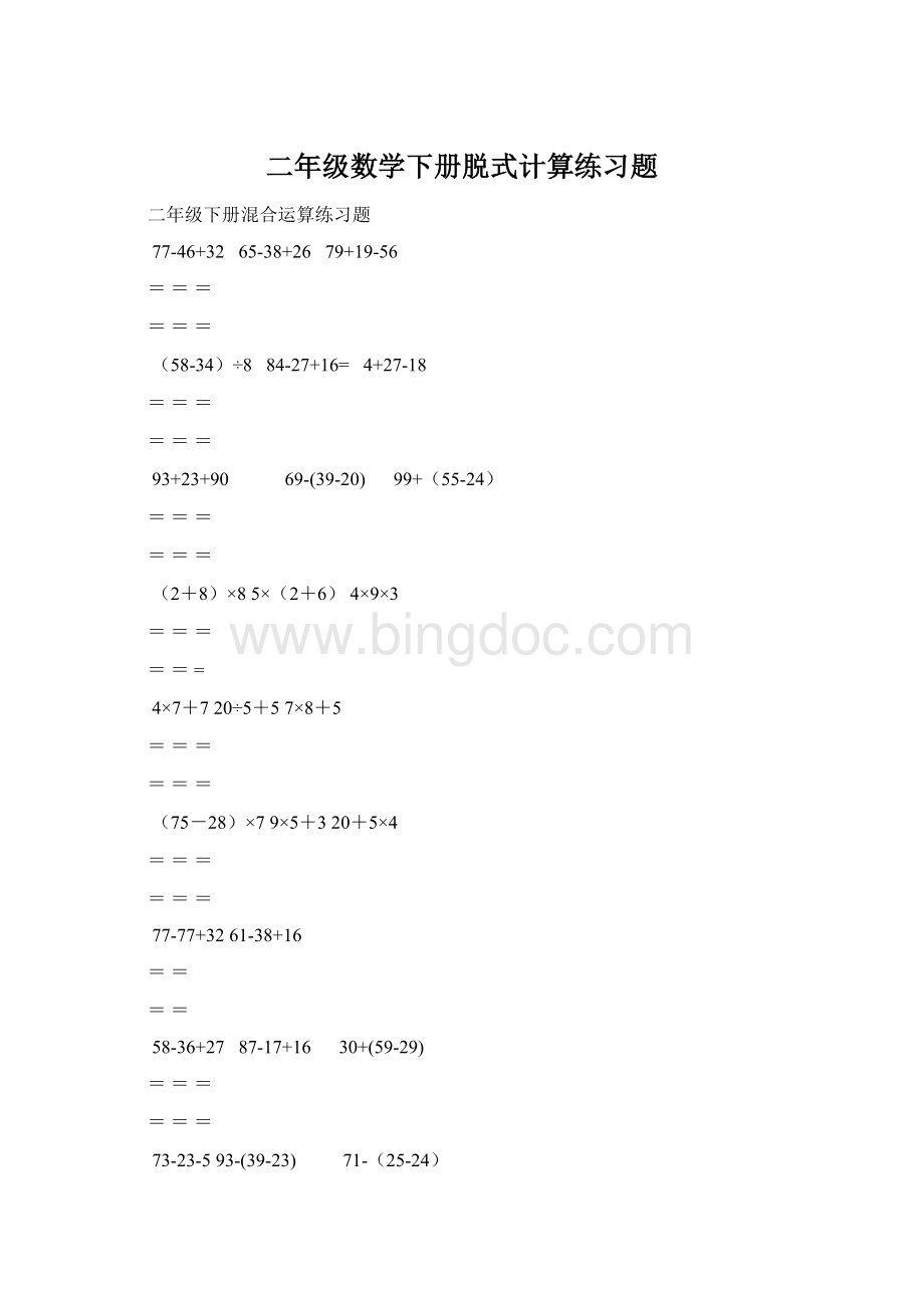 二年级数学下册脱式计算练习题.docx_第1页