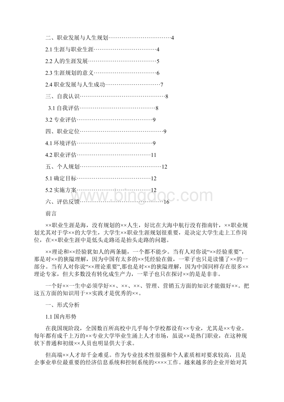 太原师范学院大学生职业生涯规划书Word文档下载推荐.docx_第2页