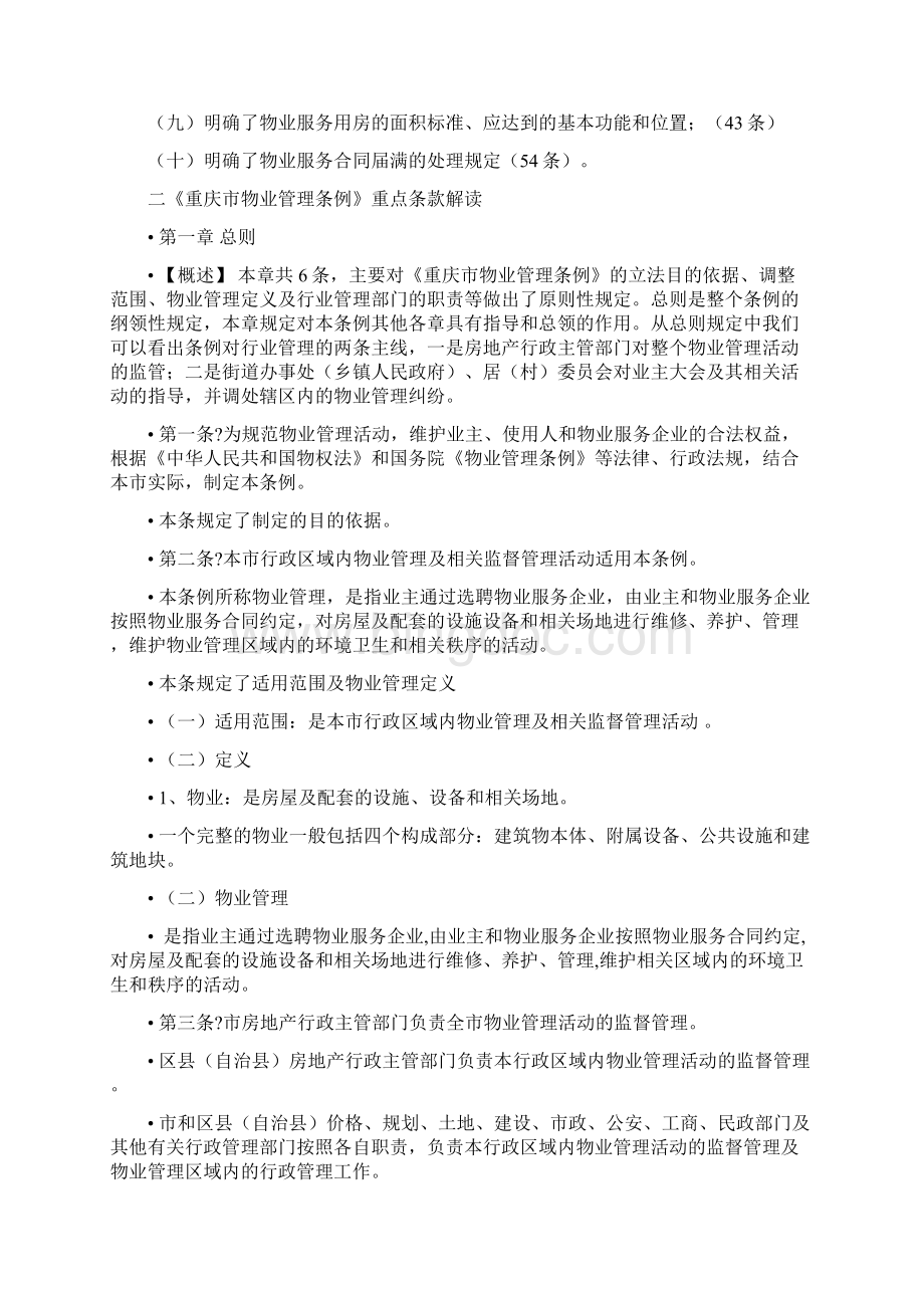 重庆市物业管理条例 2Word文档下载推荐.docx_第2页