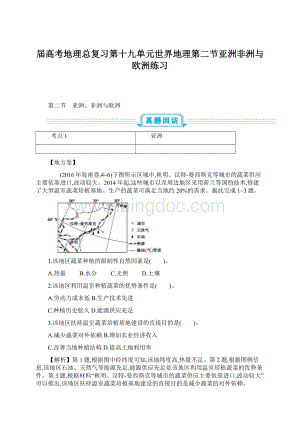 届高考地理总复习第十九单元世界地理第二节亚洲非洲与欧洲练习.docx