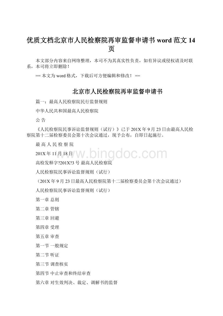 优质文档北京市人民检察院再审监督申请书word范文 14页Word文档格式.docx_第1页