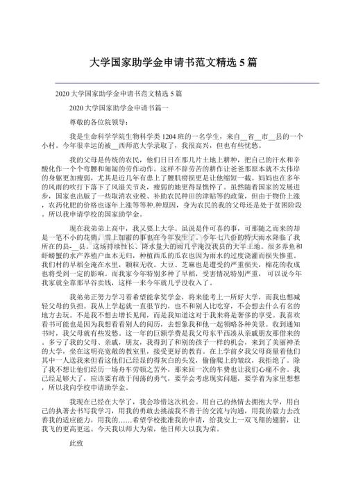 大学国家助学金申请书范文精选5篇.docx