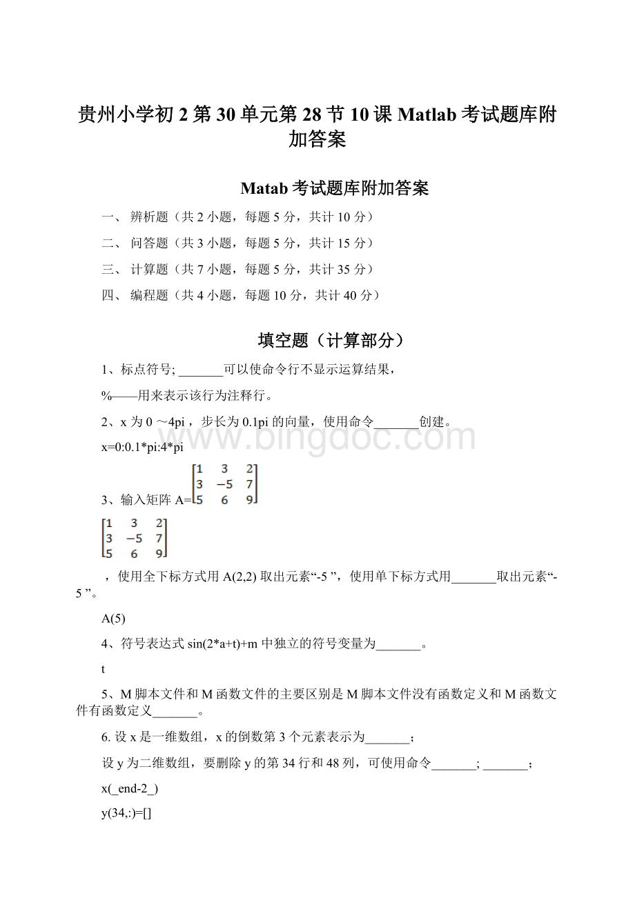 贵州小学初2第30单元第28节10课Matlab考试题库附加答案.docx_第1页