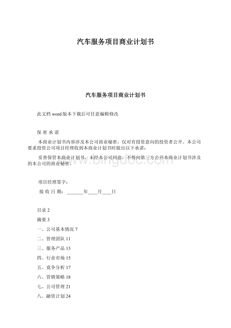 汽车服务项目商业计划书.docx_第1页