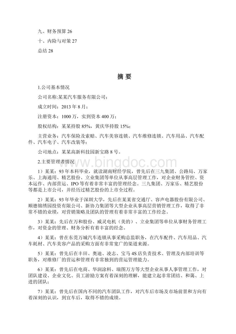 汽车服务项目商业计划书.docx_第2页