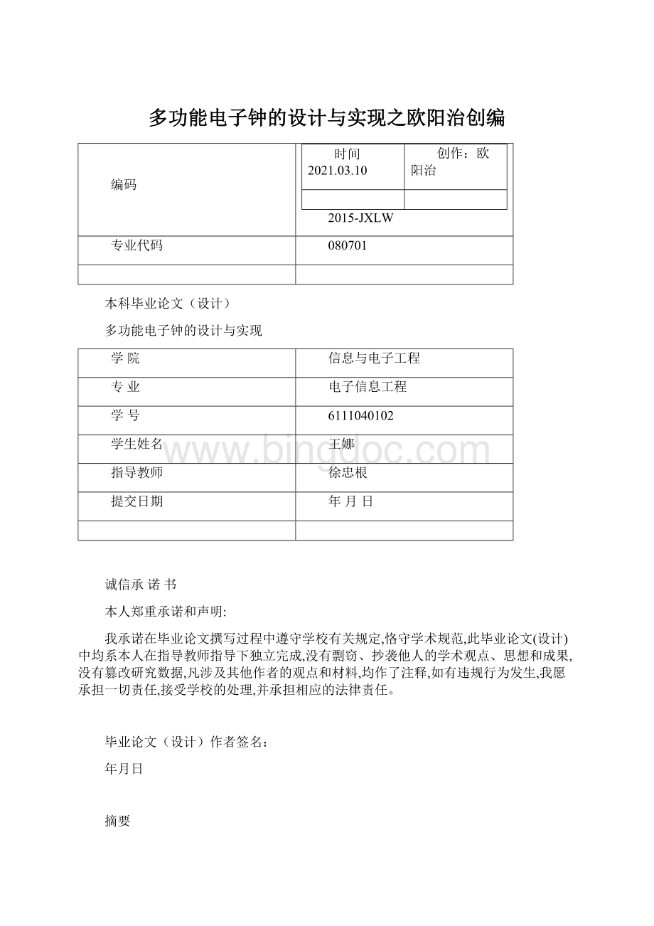 多功能电子钟的设计与实现之欧阳治创编文档格式.docx_第1页