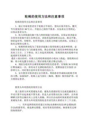 轮椅的使用方法和注意事项.docx