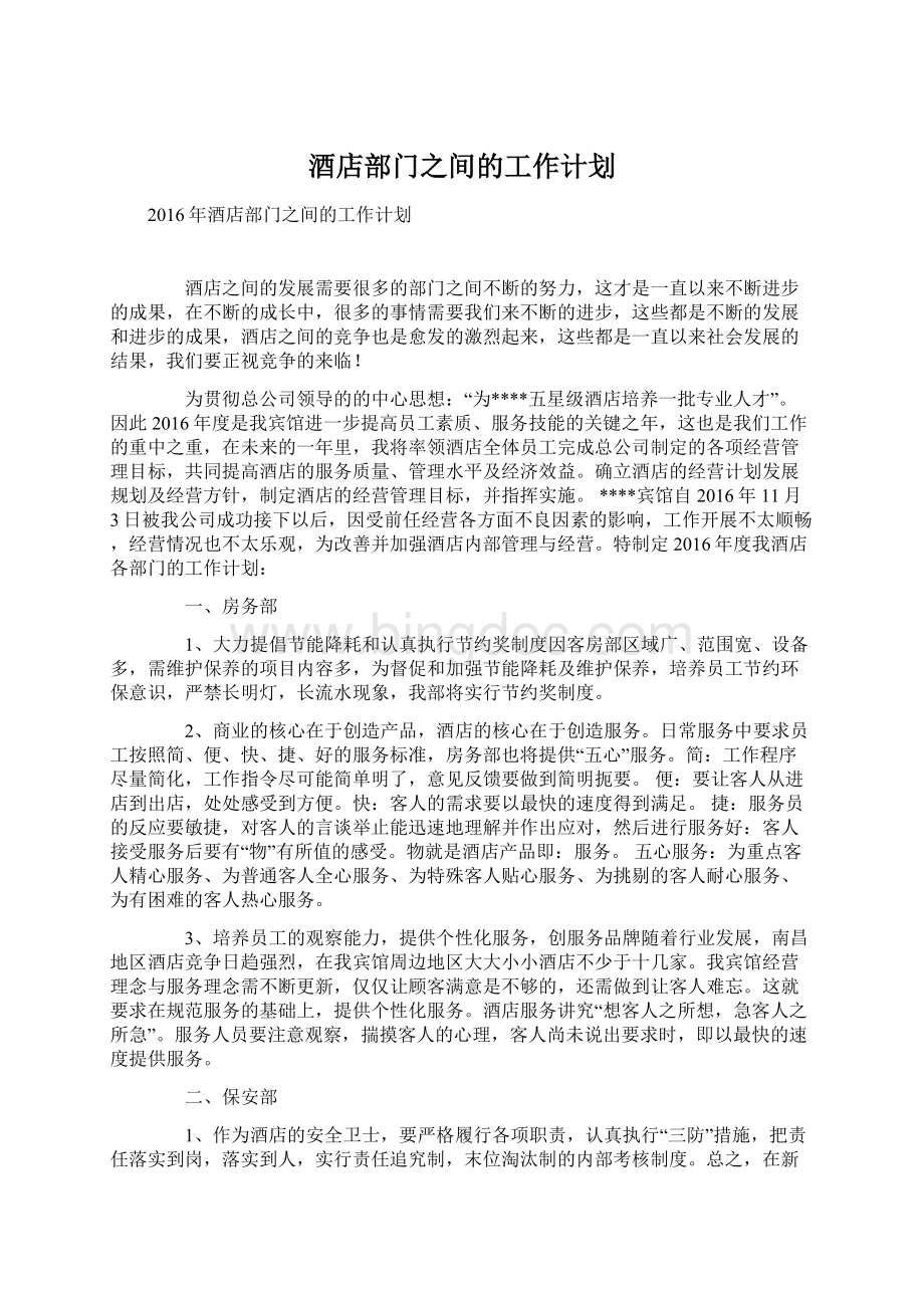 酒店部门之间的工作计划.docx