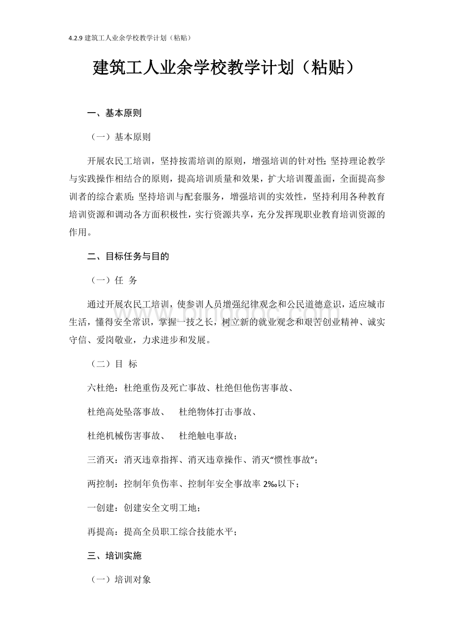 建筑工人业余学校教学计划粘贴Word下载.docx_第1页