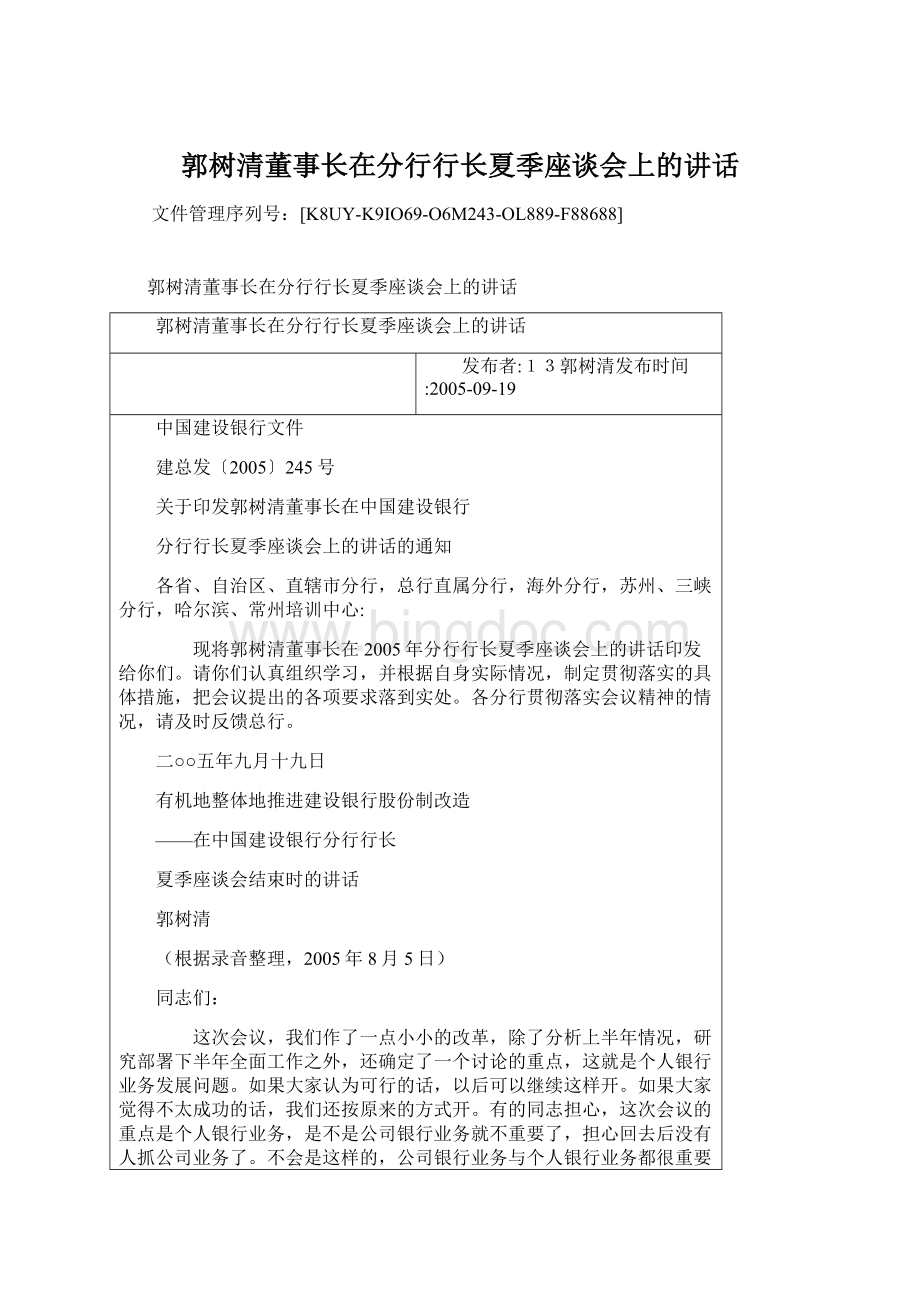 郭树清董事长在分行行长夏季座谈会上的讲话.docx