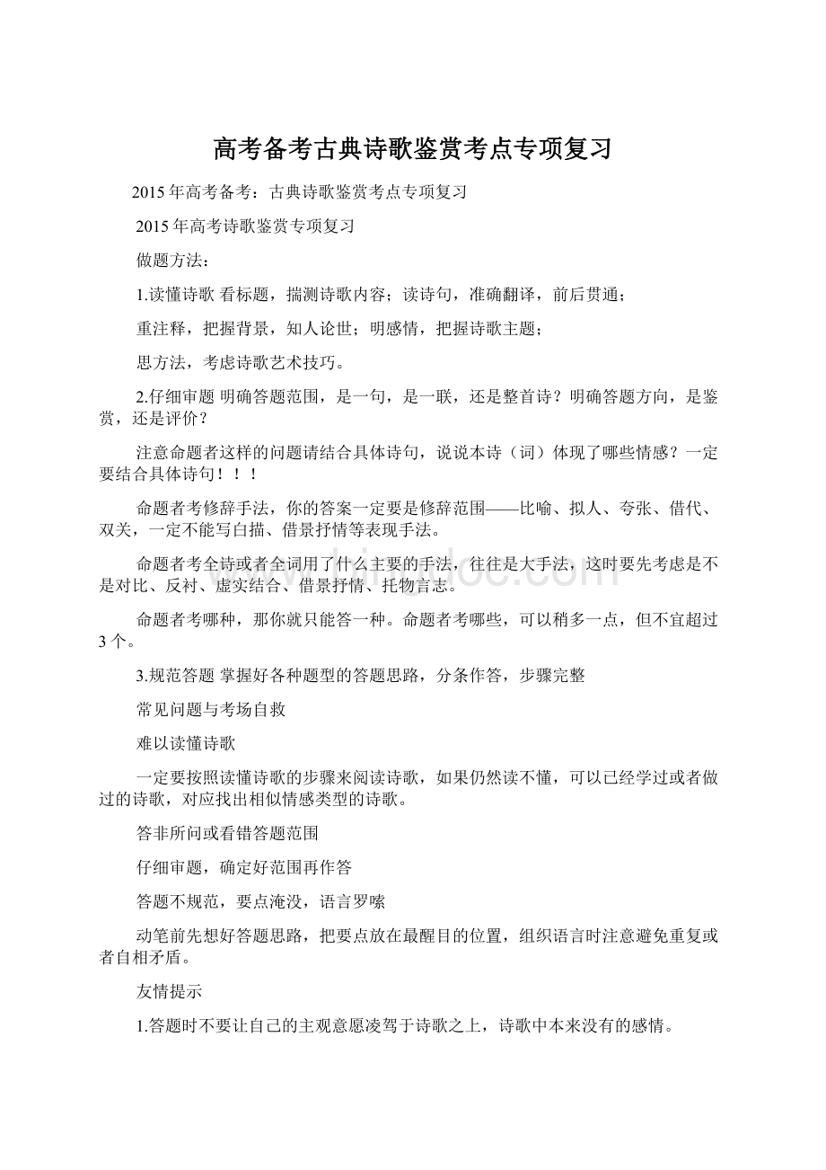 高考备考古典诗歌鉴赏考点专项复习Word文档下载推荐.docx_第1页