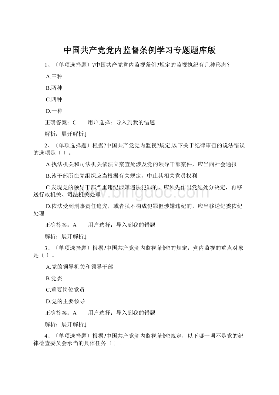 中国共产党党内监督条例学习专题题库版Word文档下载推荐.docx_第1页