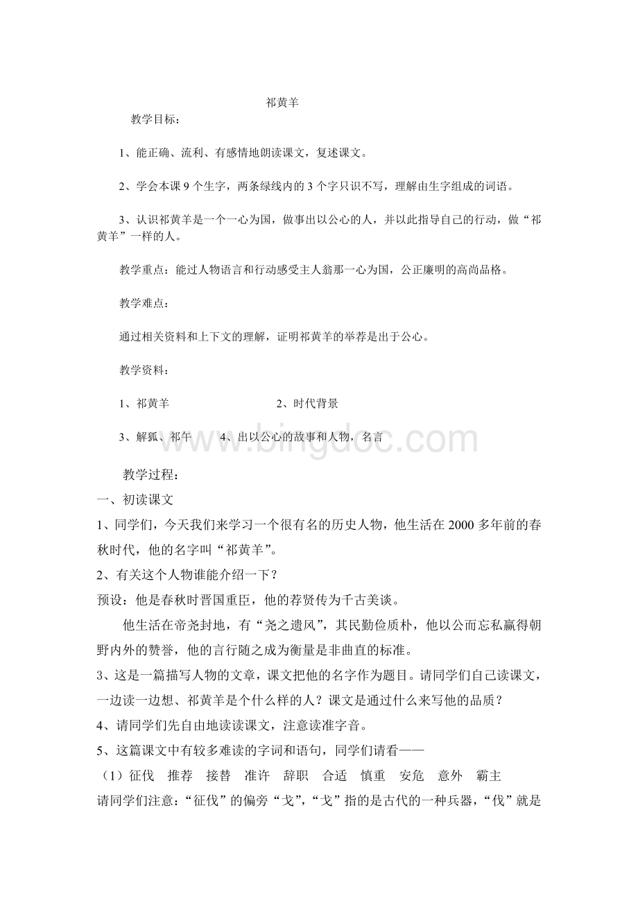 祁黄羊教学实录Word文档下载推荐.doc