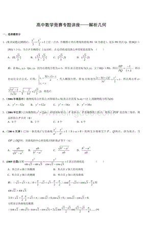 高中数学竞赛专题讲座解析几何文档格式.doc