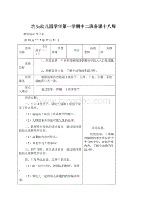 坑头幼儿园学年第一学期中二班备课十八周.docx