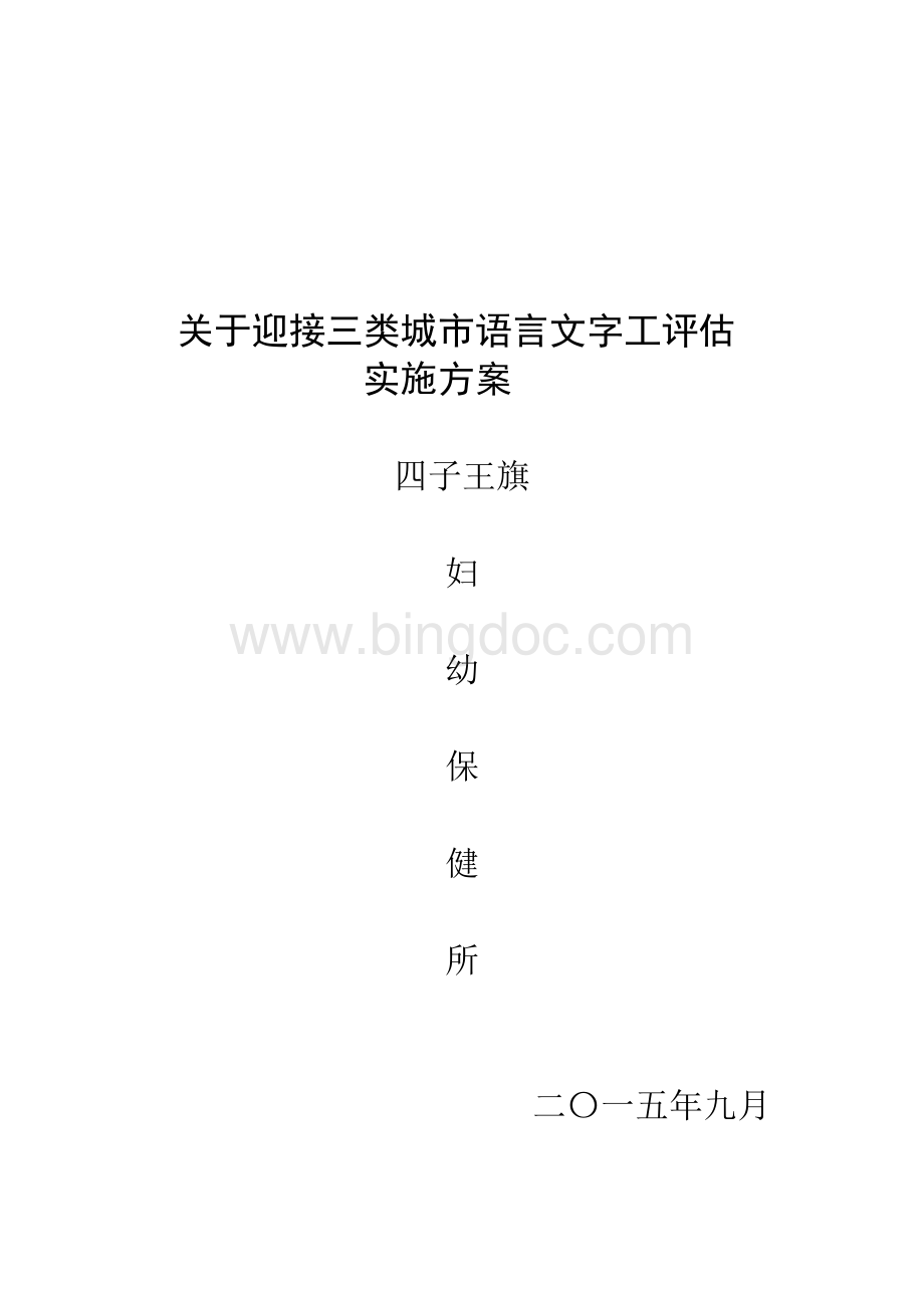 迎接三类城市语言文字工作评估实施方案.doc_第1页