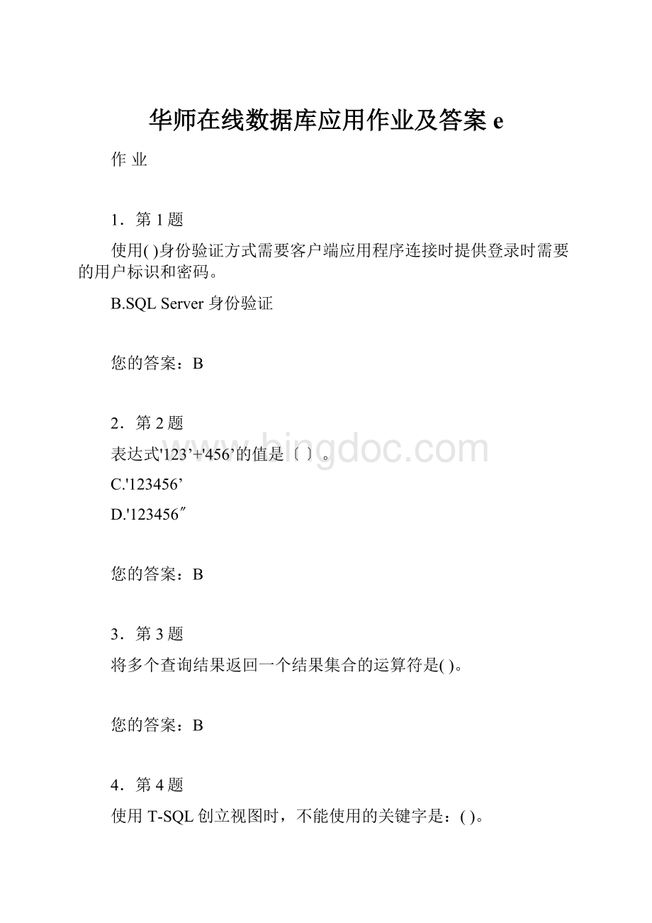 华师在线数据库应用作业及答案e.docx_第1页